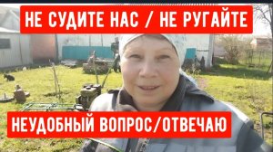 222🏡Не судите нас строго/Не ругайте/Выхода нет/Работаем/Почему это многих интересует