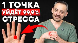 Эта ТОЧКА на ЛАДОНИ уберёт СТРЕСС навсегда! Простейшая техника для расслабления