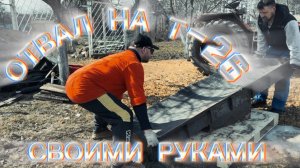 Отвал на трактор своими руками! Чудно время провели.