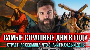 ❗️Самые страшные дни в году: Страстная седмица. Что значит каждый день