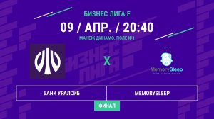 Бизнес Лига F | 13 сезон | Банк Уралсиб - : - Memorysleep | Финал