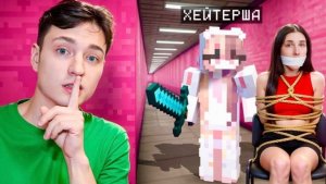 Я тайно Проследил за ХЕЙТЕРШЕЙ в Майнкрафт и ОХРЕНЕЛ...