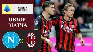 Наполи - Милан обзор матча