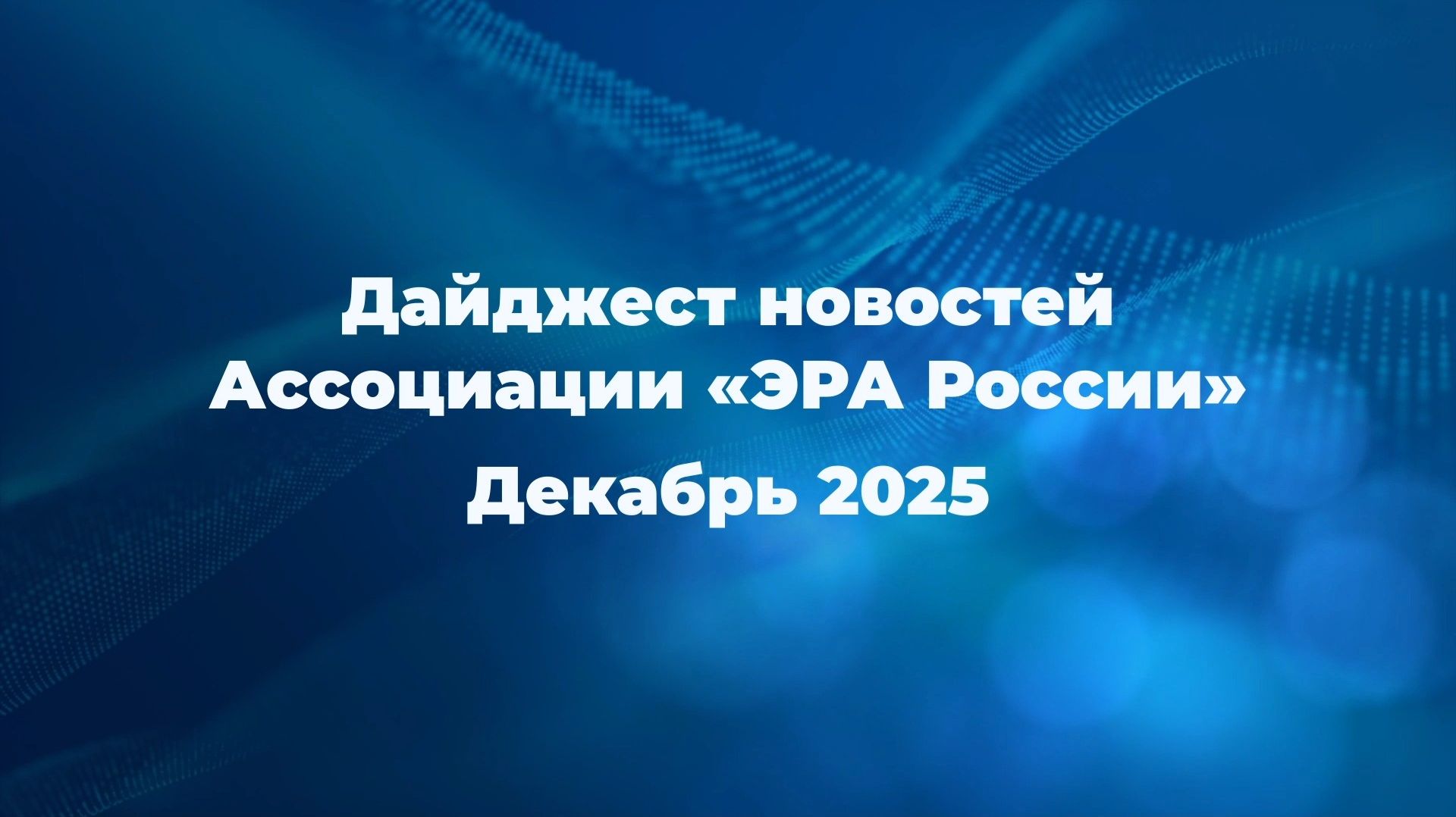 Новости Ассоциации за декабрь 2025 года