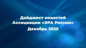 Новости Ассоциации за декабрь 2025 года