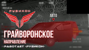 Грайворонское направление. Центр «Рубикон» уничтожены цели: транспорт, системы связи и ПВД ВСУ
