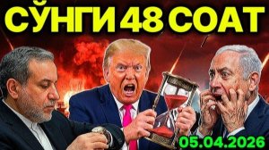 ЭРОН ШАРТ ҚЎЙДИ! ТРАМП ДЎЗАХ ЭШИКЛАРИНИ ОЧМОҚЧИ. ЙЎҚОЛГАН АҚШ УЧУВЧИСИ ТОПИЛДИ