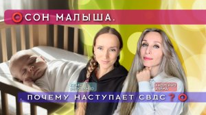 ⭕️СОН МАЛЫША. ПОЧЕМУ НАСТУПАЕТ СВДС❓⭕️