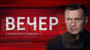 Вечер с Владимиром Соловьевым 6.04.2026 обзор