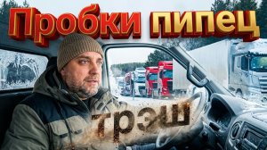 Зима, пробки на трассе, прорываемся сквозь фур
