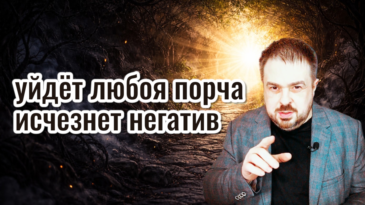 🕯️ Исчезнет любая порча и уйдёт весь негатив: онлайн сеанс снятия порчи
