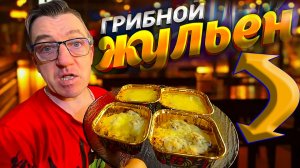 2 СПОСОБА приготовить ЖУЛЬЕН! Сливочно и нежно! РЕЦЕПТЫ
