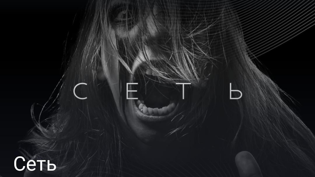 сеть часть вторая