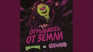 Финник Отрываюсь от земли (feat. Wildways) (Xtreme Dubstep Remix)
