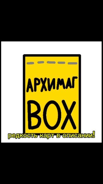 Архимаг BOX