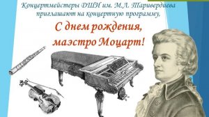 Моцарт Концерт Концертмейстеров