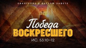 Исаия: 55. Победа воскресшего | Ис. 53:10-12 || Алексей Коломийцев
