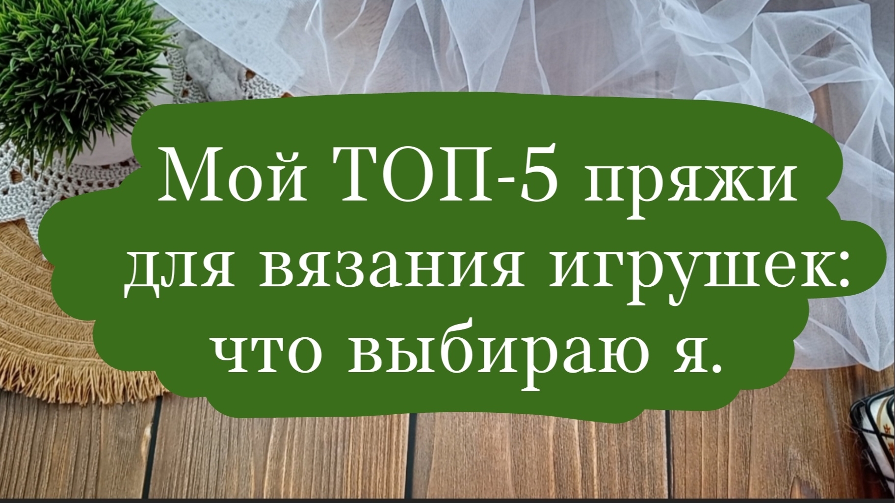 Мой ТОП-5 пряжи для вязания игрушек (амигуруми): что выбираю я.