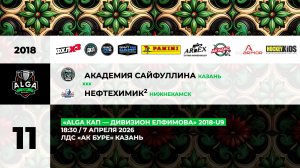 18:30 АКС – Нефтехимик-2_«АК Буре»