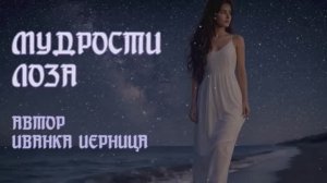 МУДРОСТИ ЛОЗА    Иванка Черница