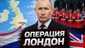 ВЫХОД НА ЛОНДОН НОВЫЙ СЦЕНАРИЙ, О КОТОРОМ ЗАГОВОРИЛИ В РОССИИ - Аналитический обзор