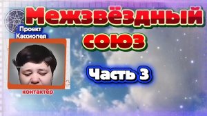 Ирина Подзорова. Проект Кассиопея. Часть 3. Межзвёздный союз.06-04-2026