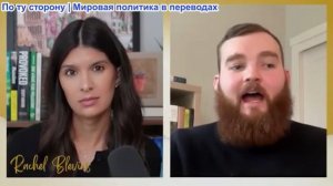 Рэйчел Блевинс - Роберт Инлакеш: Действия Американских военных выглядят нелепо