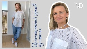 Как раскроить и сшить блузку. Цельнокроеный  рукав. Шитье. Выкройка. How to sew a top.
