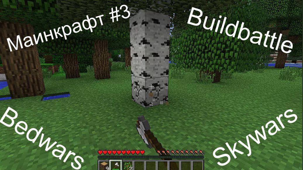 Маинкрафт #3