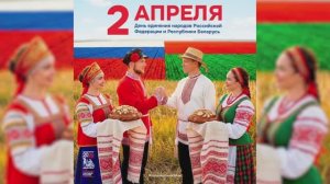 День единения народов России и Белоруссии
