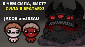 НЕУДОБНЫЕ БРАТЬЯ VS БИСТА - The Binding of Isaac: Repentance #43