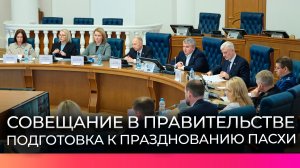 Александр Дронов провёл совещание в правительстве региона, приуроченное к празднованию Пасхи