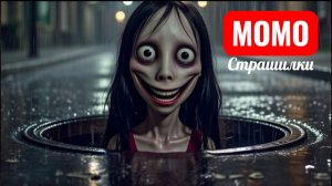 МОМО ОХОТИТЬСЯ. ОЧЕНЬ СТРАННЫЕ ДЕЛА.