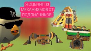 Я оценил ТОП 15 МЕХАНИЗМОВ ОТ ПОДПИСЧИКОВ!