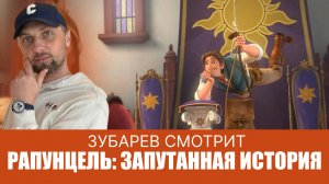 ЗУБАРЕВ СМОТРИТ ▶ РАПУНЦЕЛЬ ЛУЧШЕЕ С ПРОСМОТРА