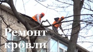 На одном из домов в квартале Левченко в Луганске завершается демонтаж кровли