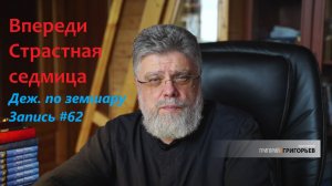 62. Впереди Страстная неделя