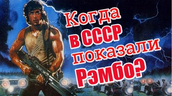 Тайна первого показа «Рэмбо» в СССР: правда или миф?