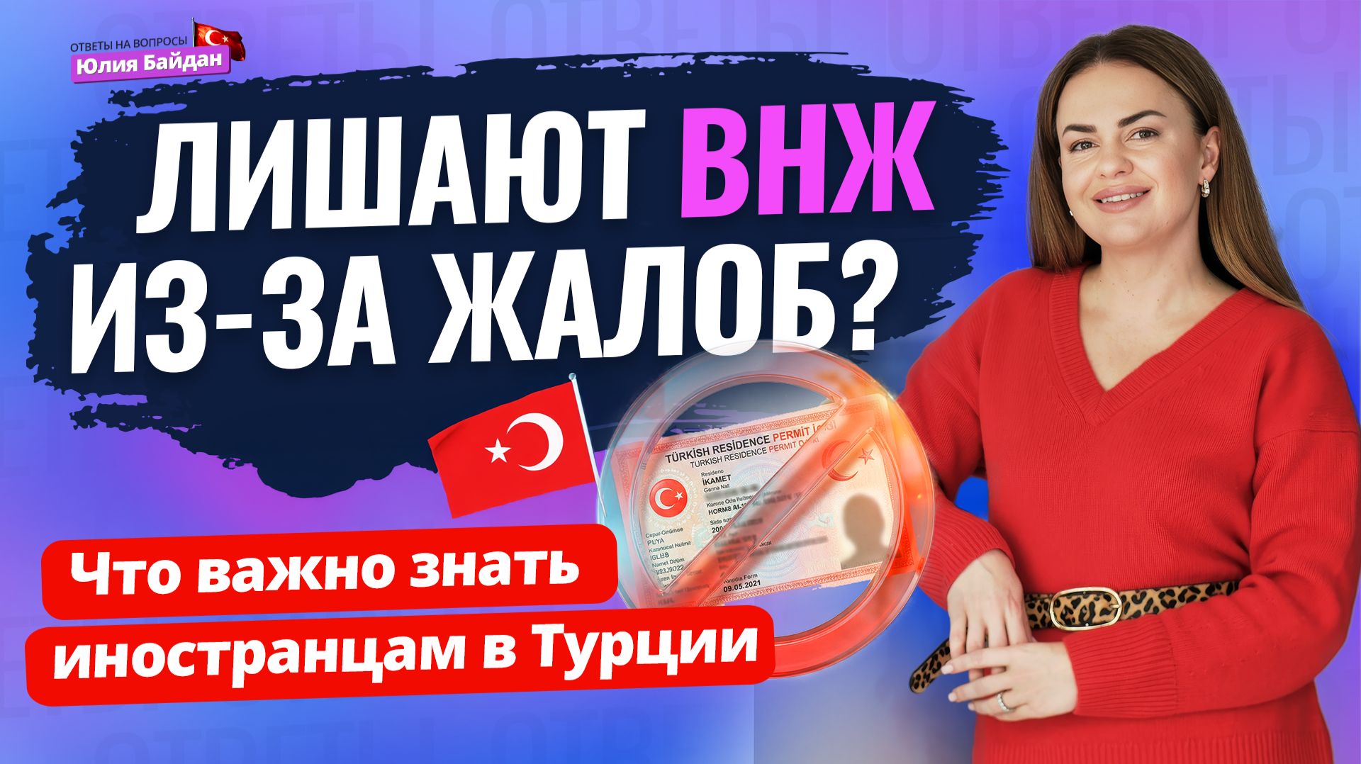 ВЫЖИВАЮТ ИЗ ДОМА? Суды, потеря ВНЖ в Турции и права иностранцев. Вопросы о жизни и недвижимости
