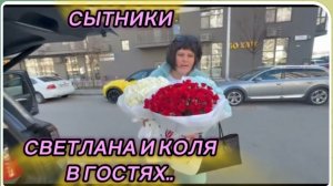 САМВЕЛ АДАМЯН, СЫТНИКИ СВЕТЛАНА И КОЛЯ В ГОСТЯХ..