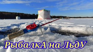 Рыбалка на льду!!!Сидим с Батей и балдеем,а что ещё надо?