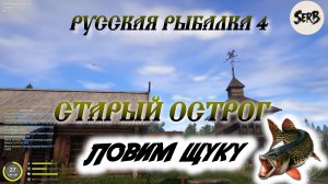 Русская рыбалка 4.В поисках трофея.ЩУКА