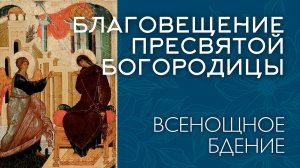 БЛАГОВЕЩЕНИЕ 2026 | ВСЕНОЩНОЕ БДЕНИЕ | ВАЛААМСКИЙ МОНАСТЫРЬ