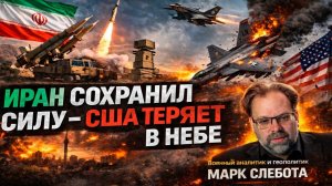 ИРАН СОХРАНИЛ СИЛУ — США ТЕРЯЮТ ДОМИНИРОВАНИЕ В НЕБЕ | Марк Слебода → 👤 #Диалог_Без_Страха_