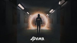 Sasha Rayser - ВРЕМЯ (Official Audio)