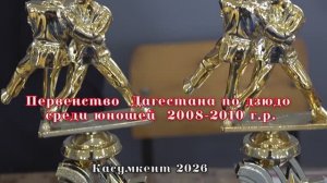 Первенство  Дагестана по дзюдо  среди юношей  2008-2010 г.р.