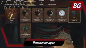 Crimson Desert ➤ Испытания лука ➤ Лук, нацеленный на судьбу (Мастерство) ➤ Где найти и как выполнить