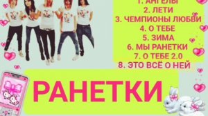 25 ВЫПУСК ЛУЧШИЕ ПЕСНИ ГРУППЫ РАНЕТКИ