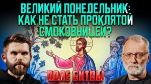 Великий понедельник: как не стать проклятой смоковницей? / Поле битвы