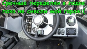 Срочные переделки в лодке Орион 46 фиш, пока не снесли мой гараж :(